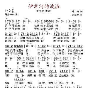 伊犁河的波浪_歌谱投稿_词曲:杨峰 来慧军