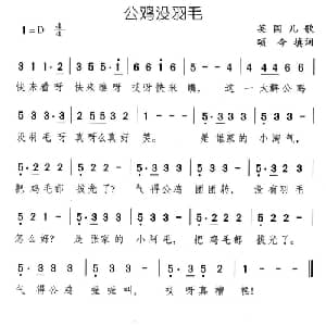 公鸡没羽毛_儿歌乐谱_词曲:英国儿歌 颂今填词