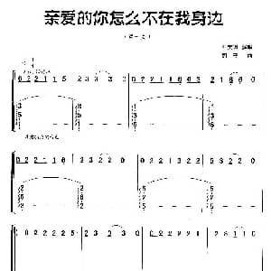 古筝谱 | 亲爱的你怎么不在我身边 郭子