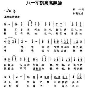 八一军旗高高飘扬_民歌简谱_词曲:石祥 李遇秋