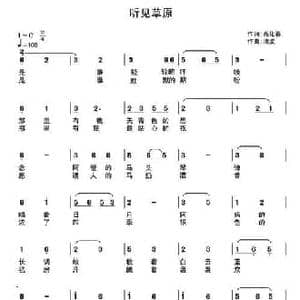 听见草原_民歌简谱_词曲:高化春 清波
