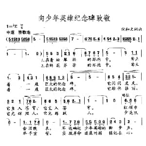 向少年英雄纪念碑致敬_儿歌乐谱_词曲:倪和文 倪和文