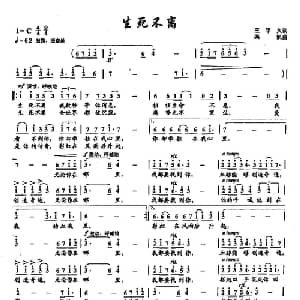 13生死不离_通俗唱法乐谱_词曲:王平久 栾凯