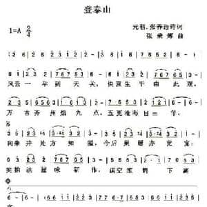 登泰山_民歌简谱_词曲: 元 张养浩 张荣辉