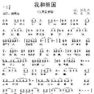 我和祖国_歌曲简谱_词曲:邹友开 栾凯