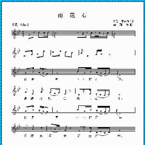 雨花石_歌曲简谱_词曲:肖仁 徐家察 龚耀年