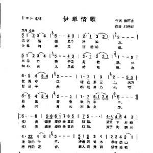 伊利情歌_歌曲简谱_词曲:徐环宙 刘泽湖