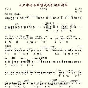 毛革命路线指引咱永向前_歌谱投稿_词曲:王森 践耳