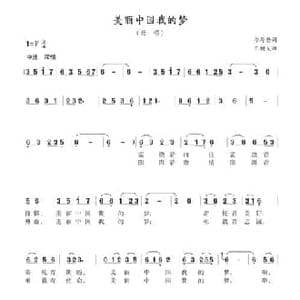 美丽中国我的梦_民歌简谱_词曲:邝厚勤 王树义
