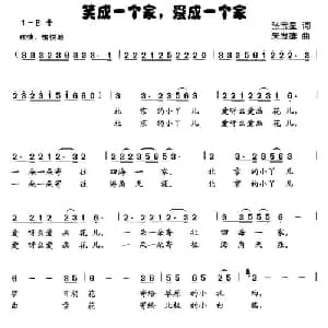 笑成一个家,爱成一个家_儿歌乐谱_词曲:张宝星 朱发雄