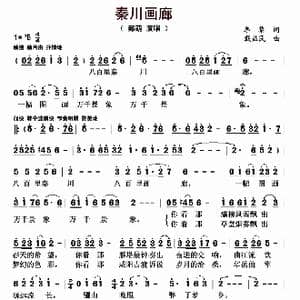 秦川画廊_歌曲简谱_词曲:李黎 戴益民