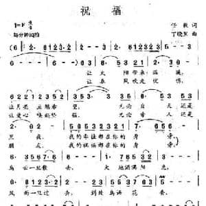 祝福_民歌简谱_词曲:任毅 丁晓里