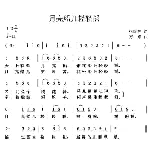 月亮船儿轻轻摇_儿歌乐谱_词曲:张结林 方翔