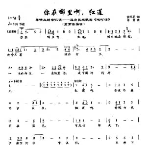 43你在哪里啊,红莲_美声唱法乐谱_词曲:黄维若 印青