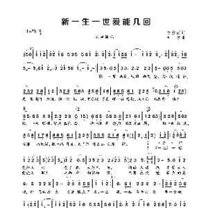 新一生一世爱能几回_歌曲简谱_词曲:李红雨 刘牧