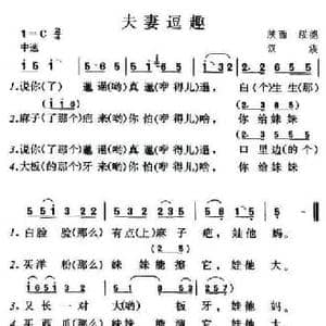 夫妻逗趣_民歌简谱