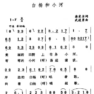 白杨和小河_儿歌乐谱_词曲:龚爱书 武进勇