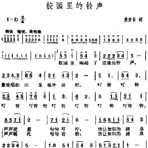 校园里的铃声_儿歌乐谱_词曲:龚爱书 胡俊成