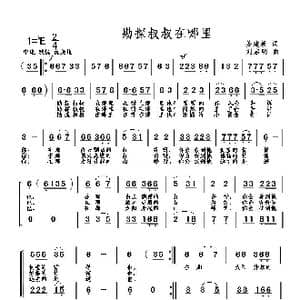 勘探叔叔在哪里_歌曲简谱_词曲:姜建新 刘启明