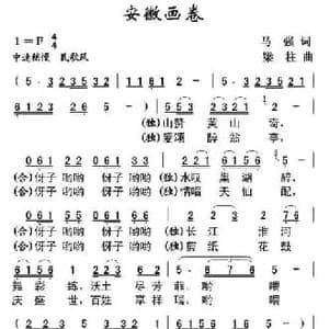 安徽画卷_民歌简谱_词曲:马强 梁柱