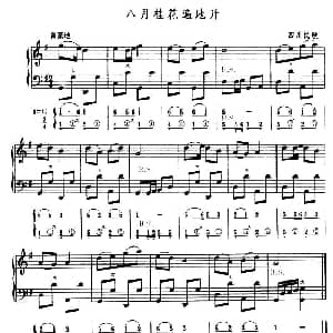 手风琴谱 | 八月桂花遍地开 五线谱 简谱 四川民歌