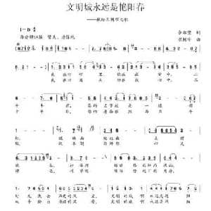 文明城永远是艳阳天_民歌简谱_词曲:余尔望 崔树珍