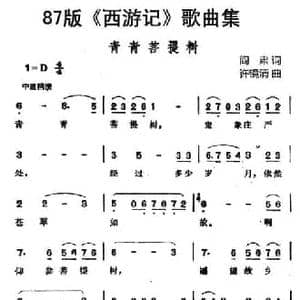 87版 西游记 歌曲集_青青菩提树_民歌简谱_词曲:阎肃 许镜清