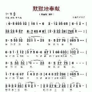 默默地奉献_歌谱投稿