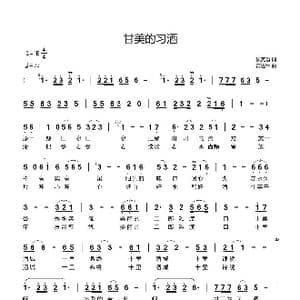 甘美的习酒_歌曲简谱_词曲:侯宪省 黄进军
