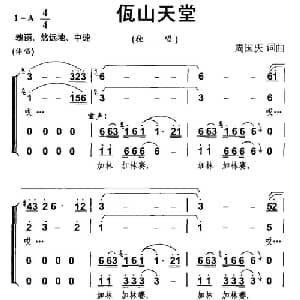 佤山天堂_合唱歌谱_词曲:周国庆 周国庆