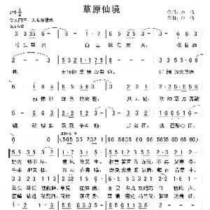 草原仙境_歌曲简谱_词曲:金航 金航