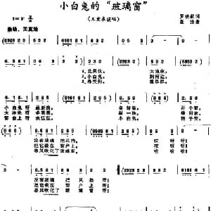 小白兔的 玻璃窗 _儿歌乐谱_词曲:罗晓航 张浩