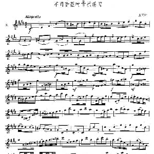 萨克斯谱 | 萨克斯练习曲合集 4—8 不同音型的8/3拍练习 里夫丘