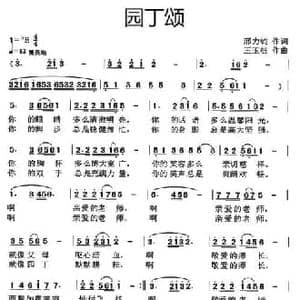 园丁颂_民歌简谱_词曲:邢力钧 王玉柱