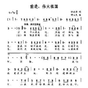 前进,伟大祖国_民歌简谱_词曲:任志萍 钟立民
