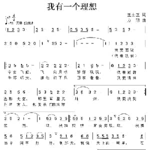 我有一个理想_儿歌乐谱_词曲:王士正 方翔