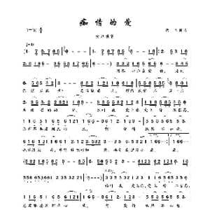 痴情的爱_歌谱投稿_词曲:佚名 佚名