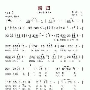 盼归_歌谱投稿_词曲:李峰 宋继勇