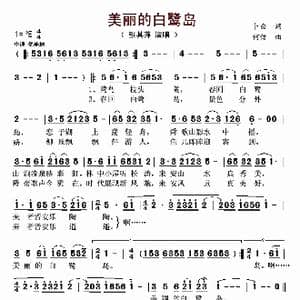 美丽的白鹭岛_歌曲简谱_词曲:卜白 何仿
