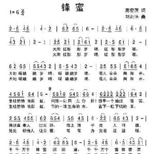 锋蜜_民歌简谱_词曲:高爱莲 刘北休