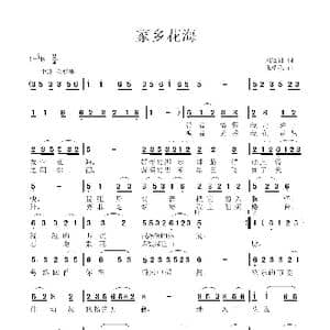 家乡花海_歌曲简谱_词曲:刘连财 张瑞孔