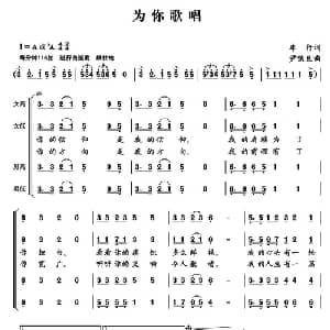 为你歌唱_合唱歌谱_词曲:车行 尹铁良