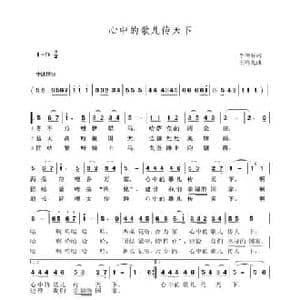 心中的歌儿传天下_民歌简谱