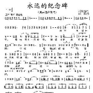 永远的纪念碑_歌曲简谱_词曲:刘顶柱 郭琳