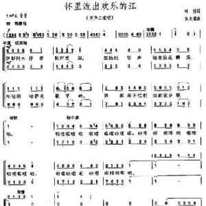 怀里流出欢乐的江_民歌简谱_词曲:韩伟 施光南