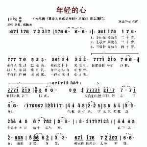 年轻的心_歌谱投稿