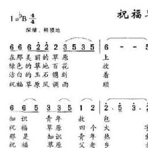 祝福草原_民歌简谱_词曲:老知青填词 内蒙民歌