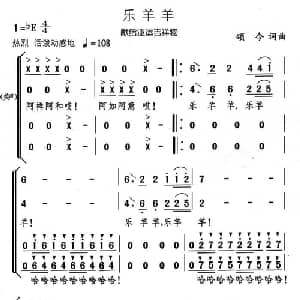 乐羊羊_儿歌乐谱_词曲:颂今 颂今