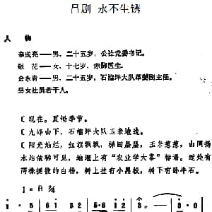 吕剧 永不生锈 全本
