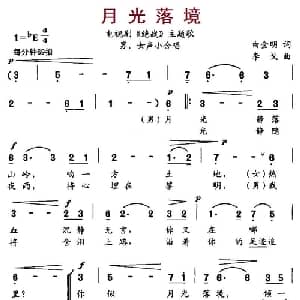 月光落境_合唱歌谱_词曲:白金明 李戈